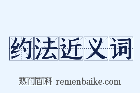 约法近义词是什么意思的图片
